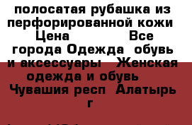 DROME полосатая рубашка из перфорированной кожи › Цена ­ 16 500 - Все города Одежда, обувь и аксессуары » Женская одежда и обувь   . Чувашия респ.,Алатырь г.